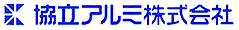 協立アルミ株式会社