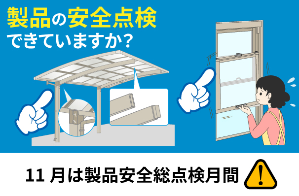 製品安全総点検月間