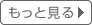 もっと見る