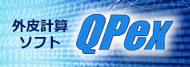 外皮計算ソフト「QPEX」