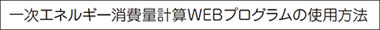 一次エネルギー消費量計算WEBプログラムの使用方法