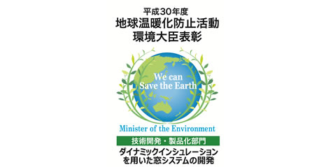 「平成30年度地球温暖化防止活動環境大臣表彰」受賞