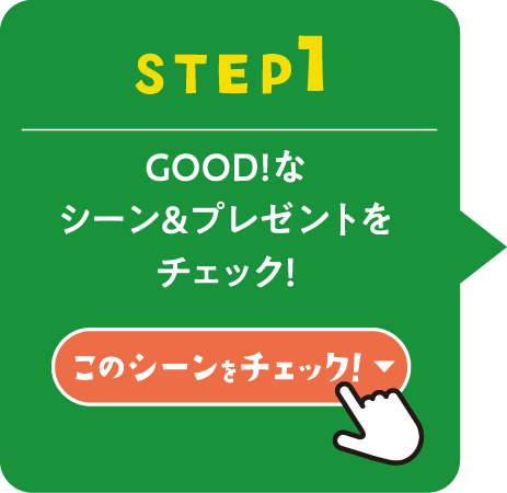 STEP1. Good!なアウトドアリビングを選び「応募する」をクリック