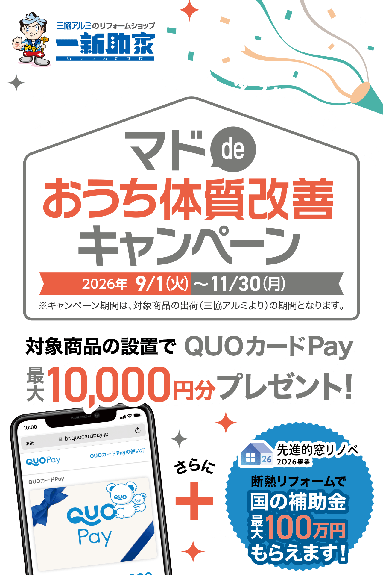 一新助家 マドdeおうち体質改善キャンペーン｜三協アルミ