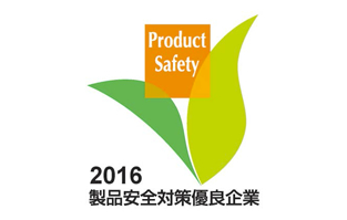 製品安全対策優良企業