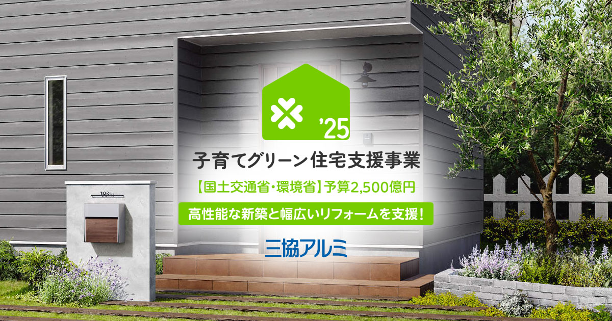 新築の詳細|子育てグリーン住宅支援事業|三協アルミ 新築の詳細|子育てグリーン住宅支援事業|三協アルミ