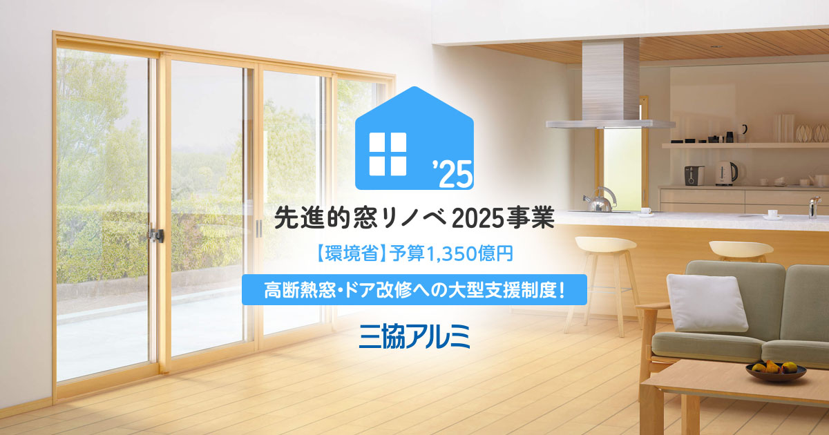 リフォームの詳細｜先進的窓リノベ2025事業｜三協アルミ