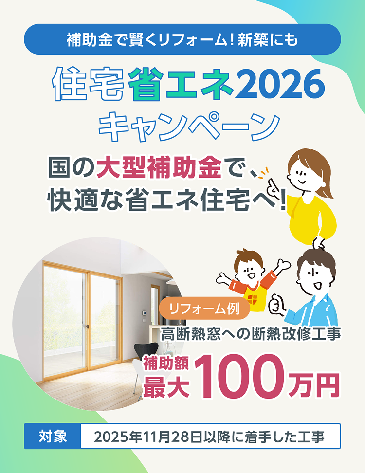 住宅省エネ2026キャンペーン始動! 窓やドアの省エネ改修で最大260万円/戸の補助が受けられます!