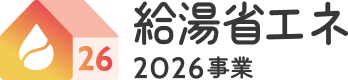 給湯省エネ2026事業