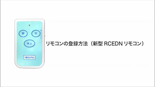 三協アルミカーポートリモコンRCEDN型