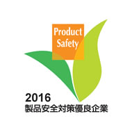 2016製品安全対策優良企業