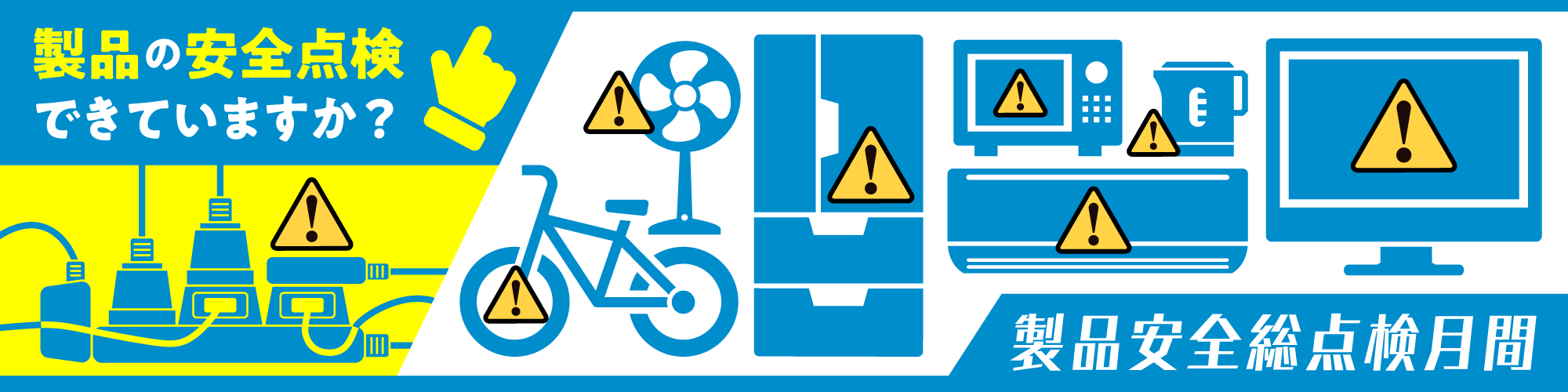 製品の安全点検できていますか?