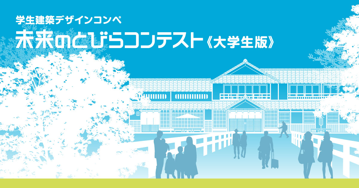 第7回受賞作品｜未来のとびらコンテスト《大学生版》 学生建築デザイン