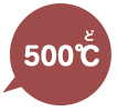 500℃