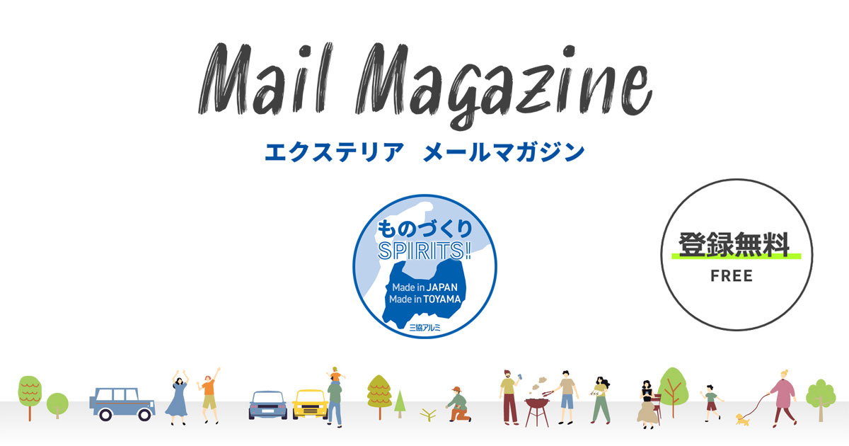 エクステリアメルマガ登録｜三協アルミ