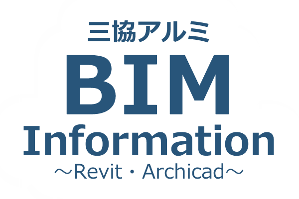 三協アルミ BIM Information 〜 Revit・ARCHICAD 〜