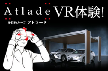 アトラード VR体験!