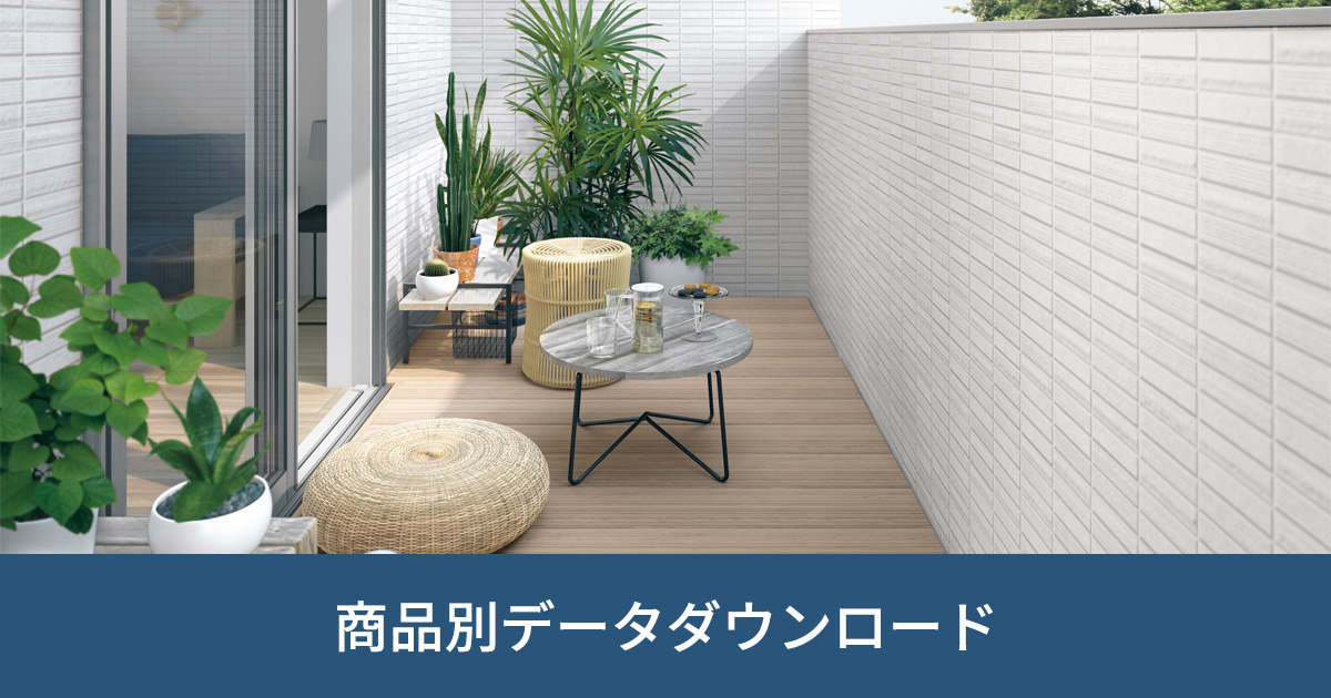 躯体バルコニー関連商品｜商品別データダウンロード｜ビジネス