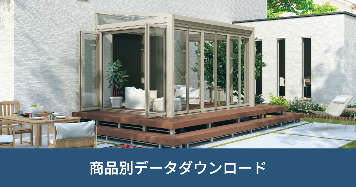 ガーデンルーム｜商品別データダウンロード｜ビジネス向け情報｜三協アルミ