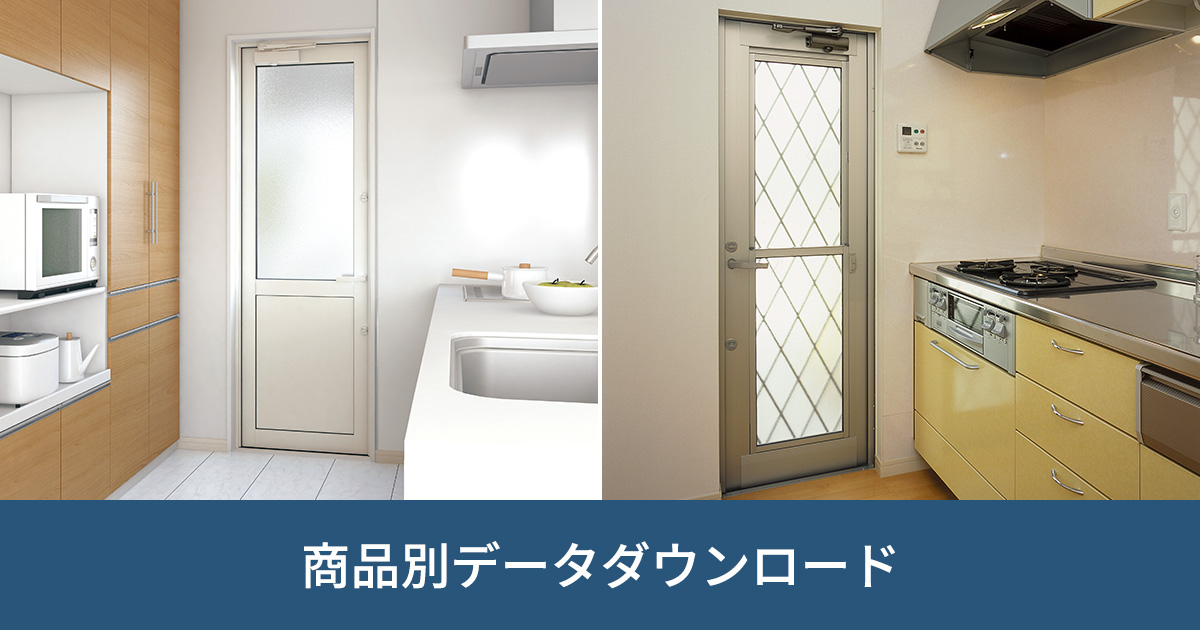 勝手口ドア・引戸|商品別データダウンロード|ビジネス向け情報 勝手口ドア・引戸|商品別データダウンロード|ビジネス向け情報