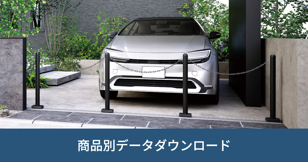 ポールゲート｜商品別データダウンロード｜ビジネス向け情報｜三協アルミ