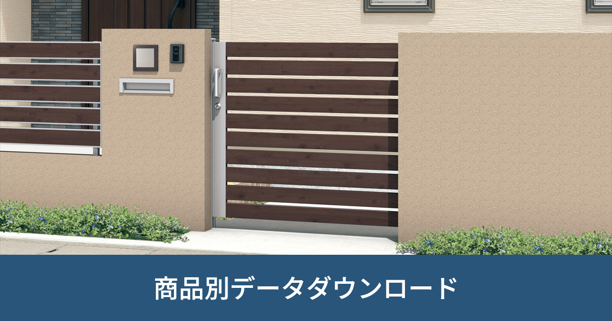 スライド門扉｜商品別データダウンロード｜ビジネス向け情報｜三協アルミ