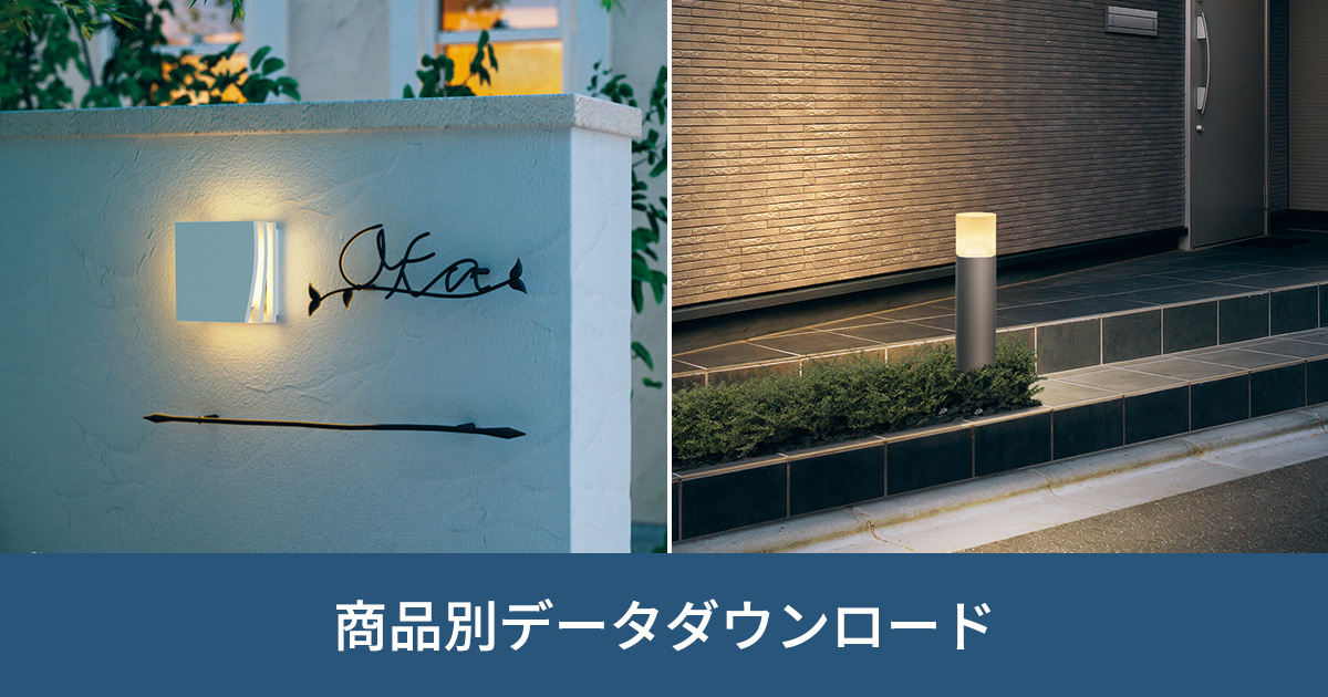 照明（AC100V）｜商品別データダウンロード｜ビジネス向け情報｜三協アルミ