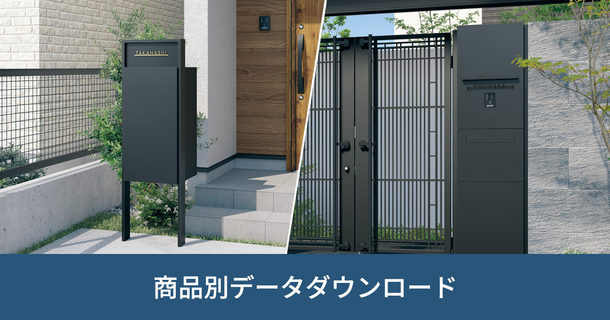 機能ポール・機能門柱｜商品別データダウンロード｜ビジネス向け情報