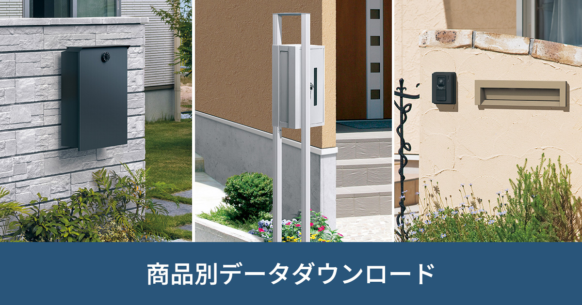 ポスト｜商品別データダウンロード｜ビジネス向け情報｜三協アルミ