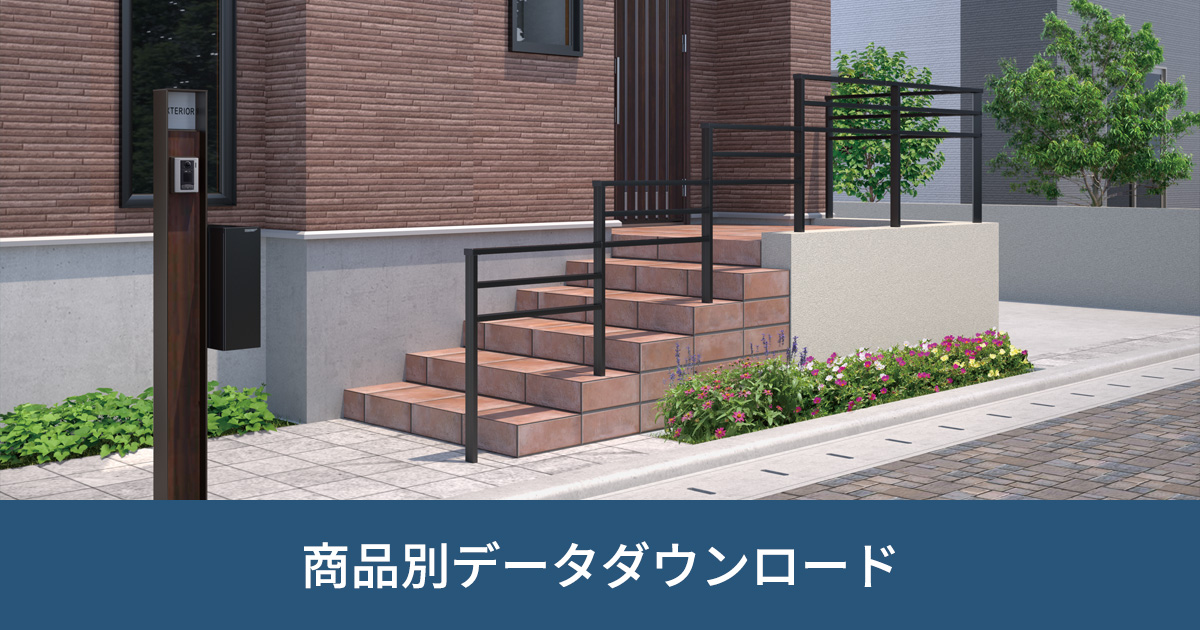 歩行者用補助手すり｜商品別データダウンロード｜ビジネス向け情報｜三