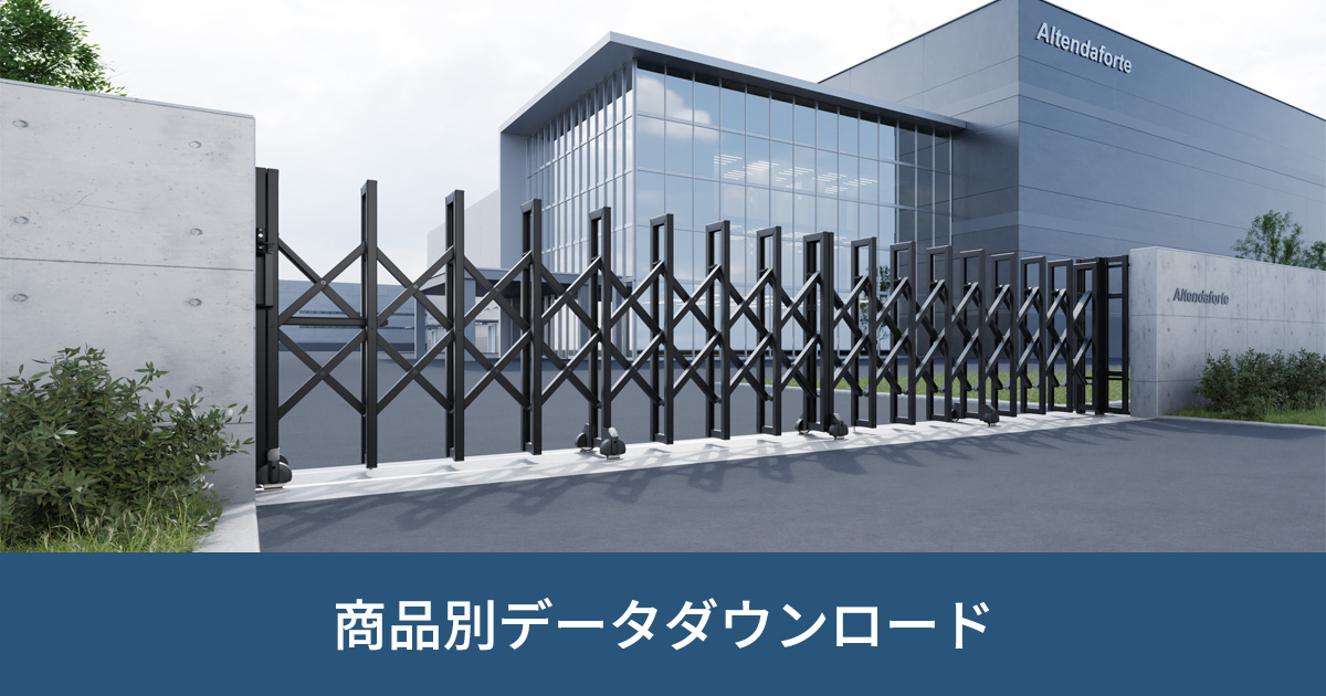 大型伸縮門扉｜商品別データダウンロード｜ビジネス向け情報｜三協アルミ