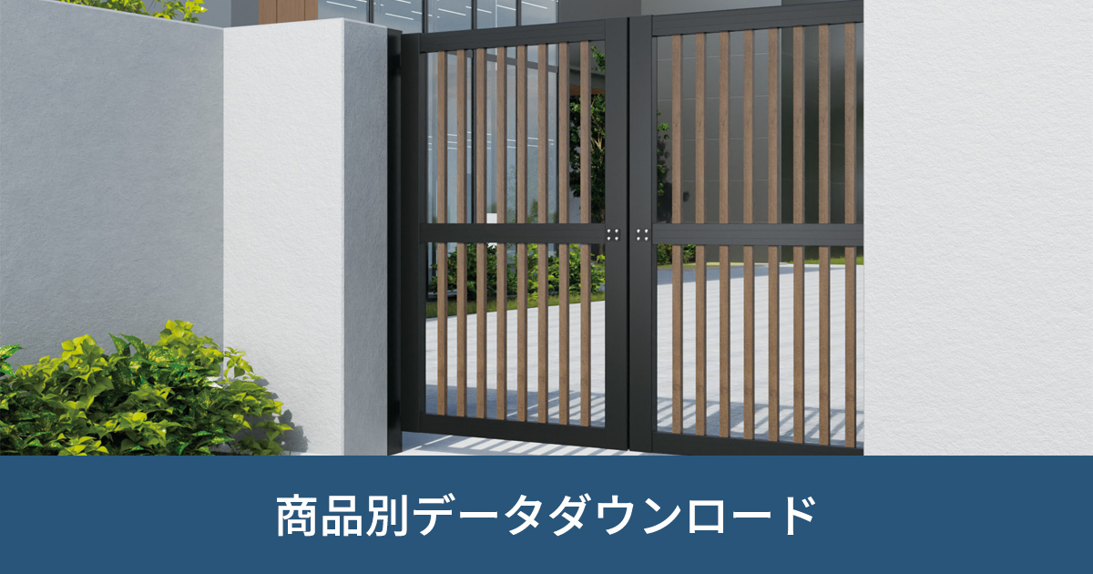 大型門扉｜商品別データダウンロード｜ビジネス向け情報｜三協アルミ