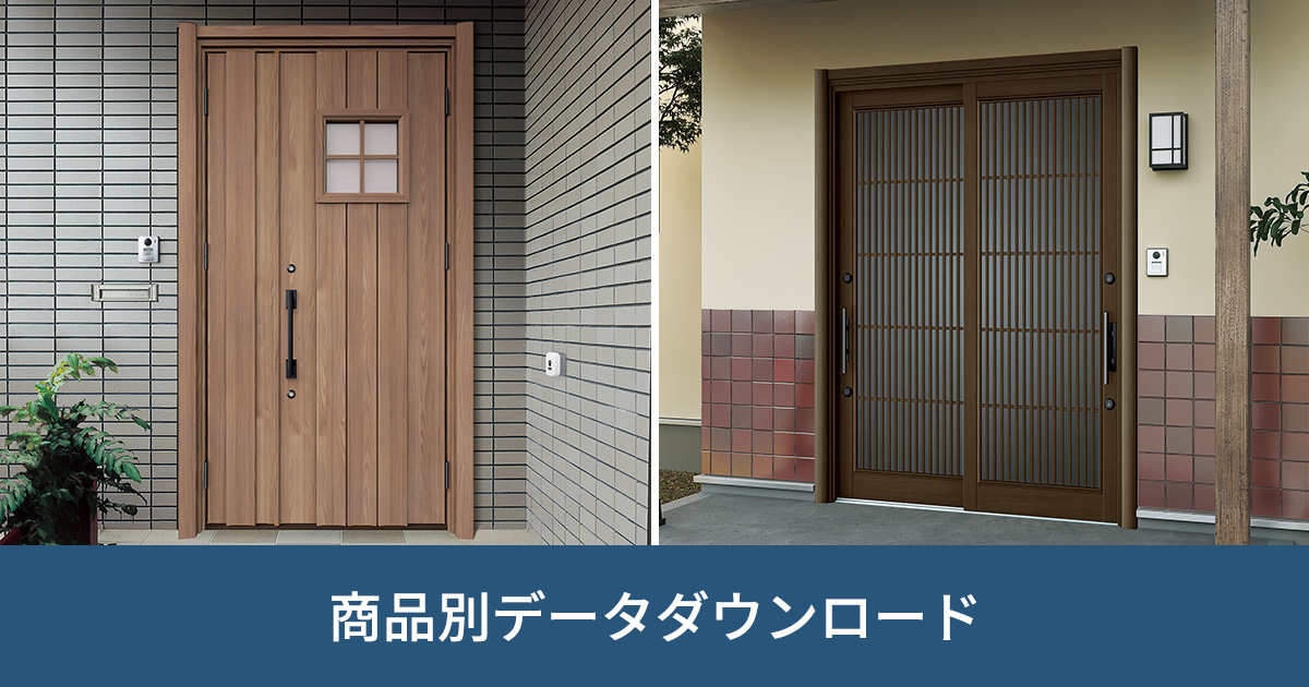 リフォーム商品 玄関・出入口|商品別データダウンロード リフォーム商品 玄関・出入口|商品別データダウンロード
