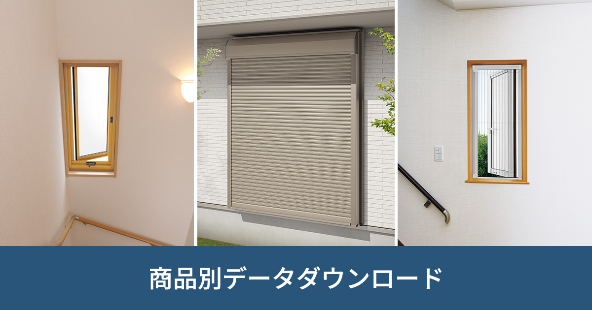 リフォーム商品 窓・窓まわり|商品別データダウンロード リフォーム商品 窓・窓まわり|商品別データダウンロード