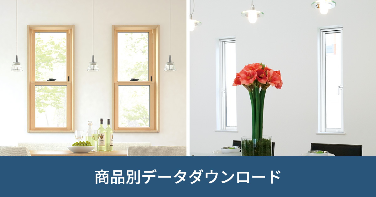 装飾窓|商品別データダウンロード|ビジネス向け情報|三協アルミ 装飾窓|商品別データダウンロード|ビジネス向け情報|三協アルミ