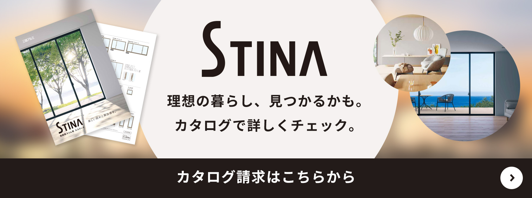 STINA 理想の暮らし、見つかるかも。カタログで詳しくチェック。 カタログ請求はこちらから