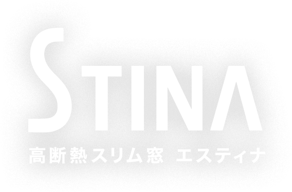 STINA 高断熱スリム窓 エスティナ