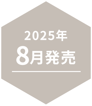 2025年8月発売