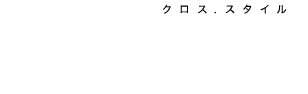 X.style（クロス.スタイル）