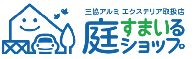 三協アルミ エクステリア取扱店 庭すまいるショップ