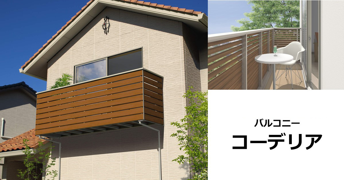 商品特長｜バルコニー コーデリア｜三協アルミ
