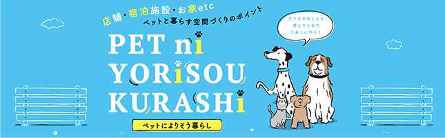 ペットによりそう暮らし