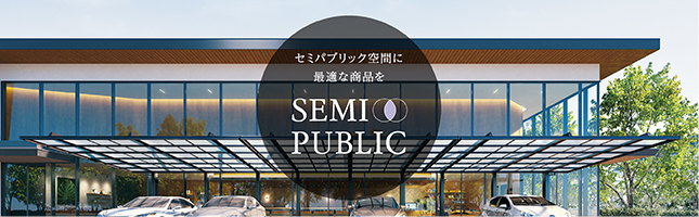 セミパブリックエクステリア