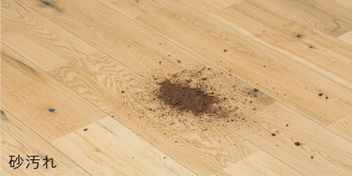 砂汚れ