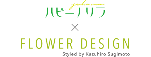 garden room ハピーナリラXFLOWER DESIGN Styled by Kazuhiro Sugimoto