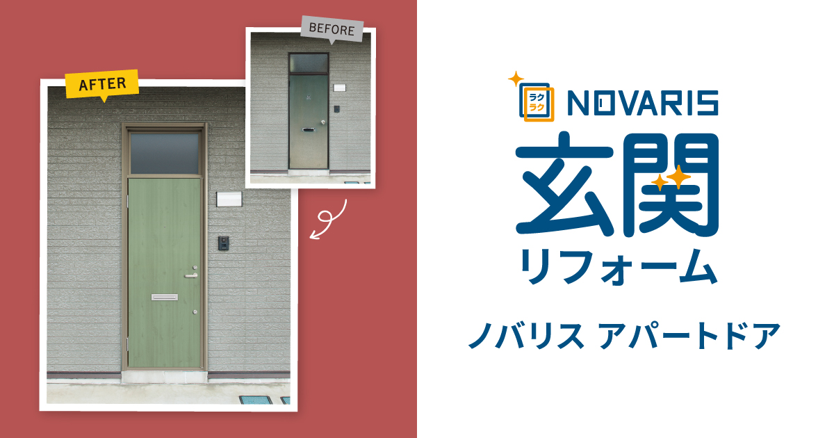 商品特長（キーシステム）｜玄関リフォーム ノバリス アパートドア｜三