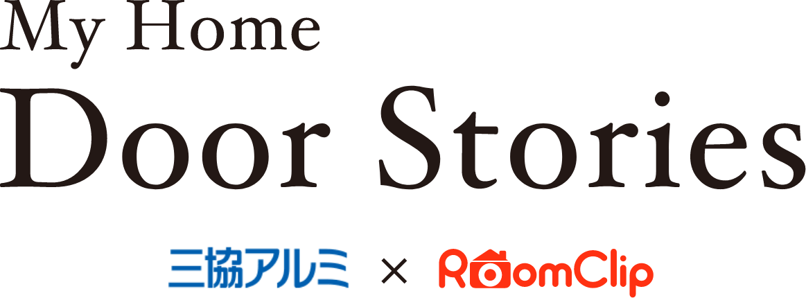 My Home Door Stories 三協アルミ×RoomClip