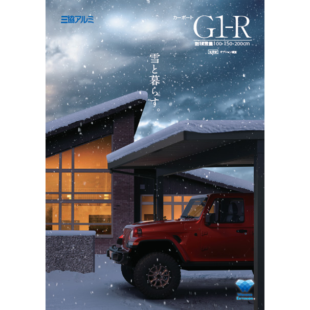 G1-R　耐積雪量100・150・200cm　カタログ