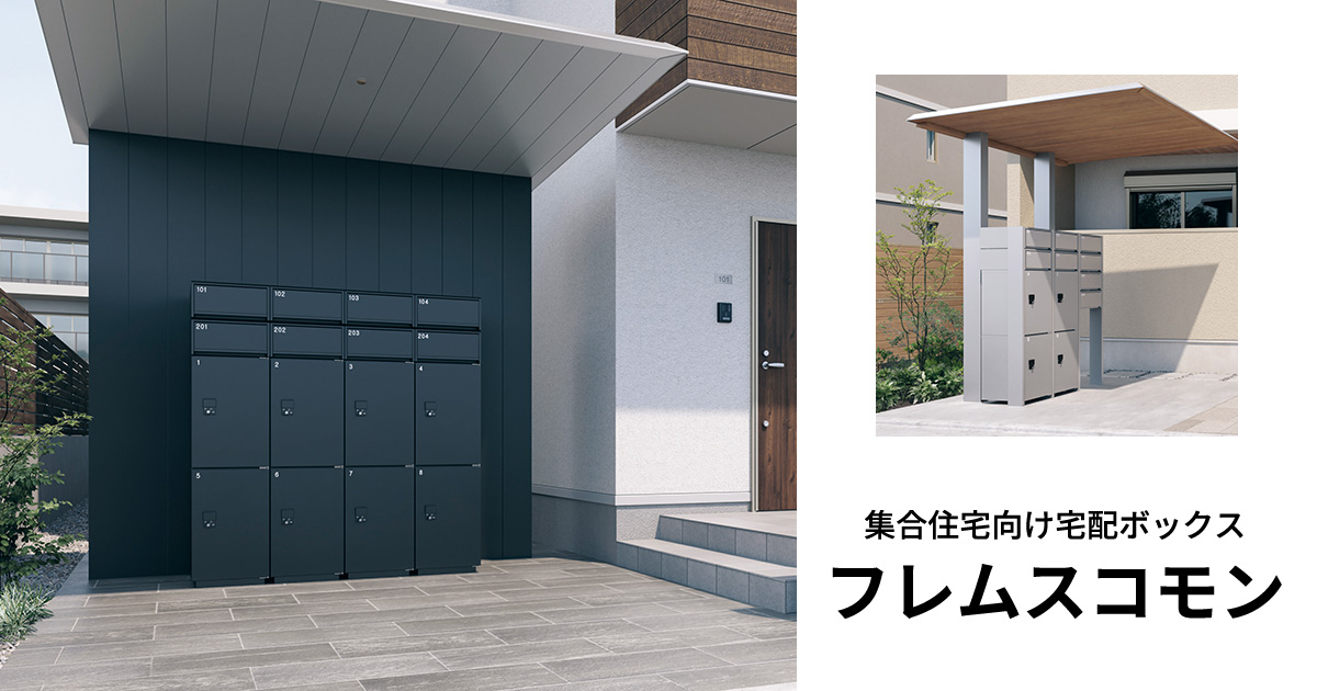 集合住宅向け宅配ボックス フレムスコモン｜三協アルミ