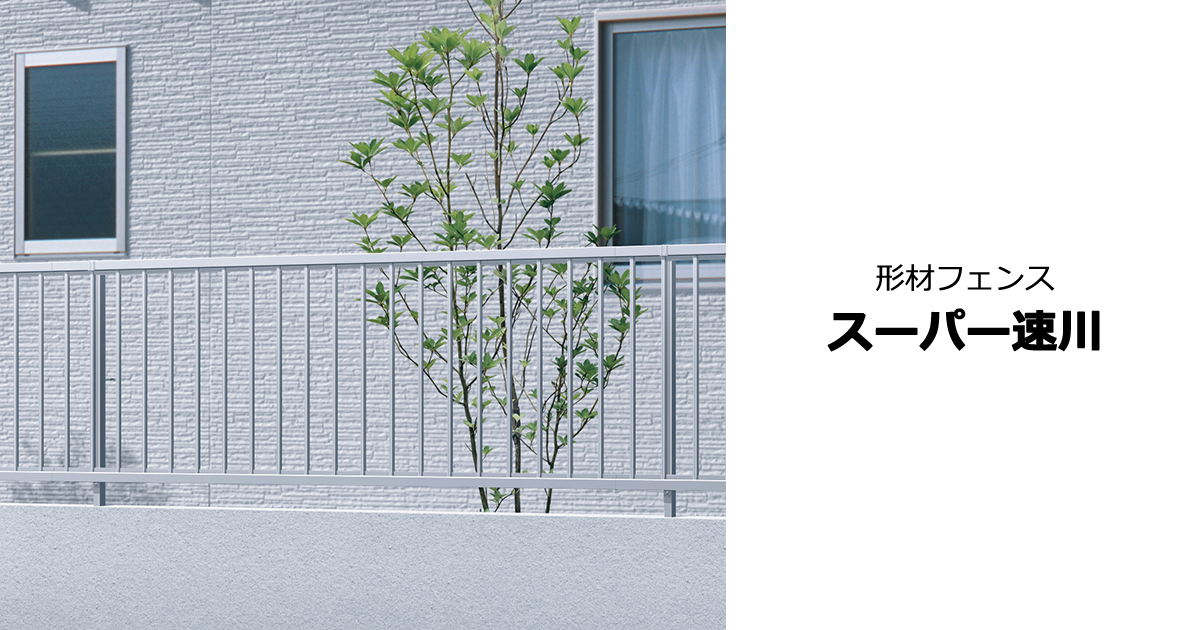 形材フェンス スーパー速川｜三協アルミ
